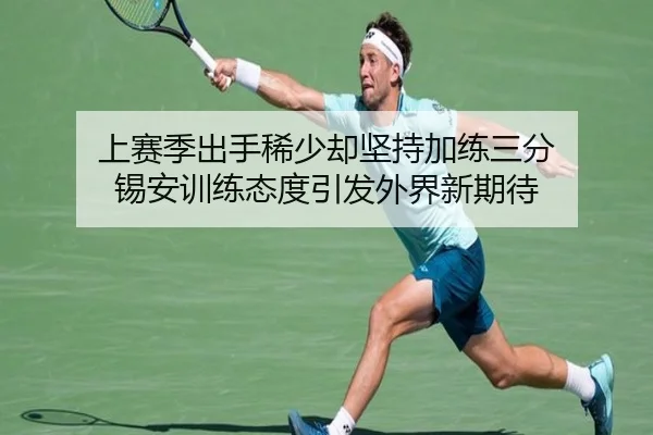 上赛季出手稀少却坚持加练三分 锡安训练态度引发外界新期待